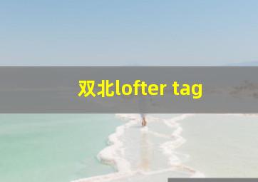 双北lofter tag